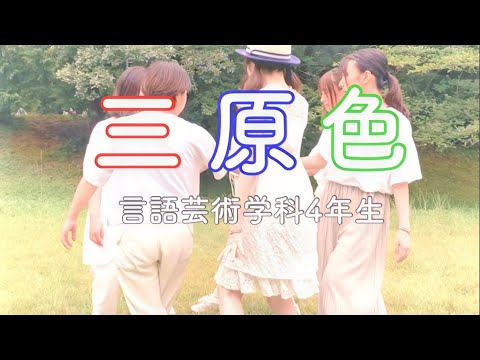 言語芸術学科 「三原色」YOASOBI（大学で踊ってみたシリーズ第10弾！！）