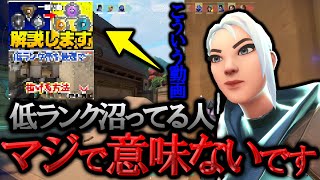 【全員見ろ】高ランク帯は知らないスマーフが多い低ランク帯のランクの上げ方はこれです【VALORANT】