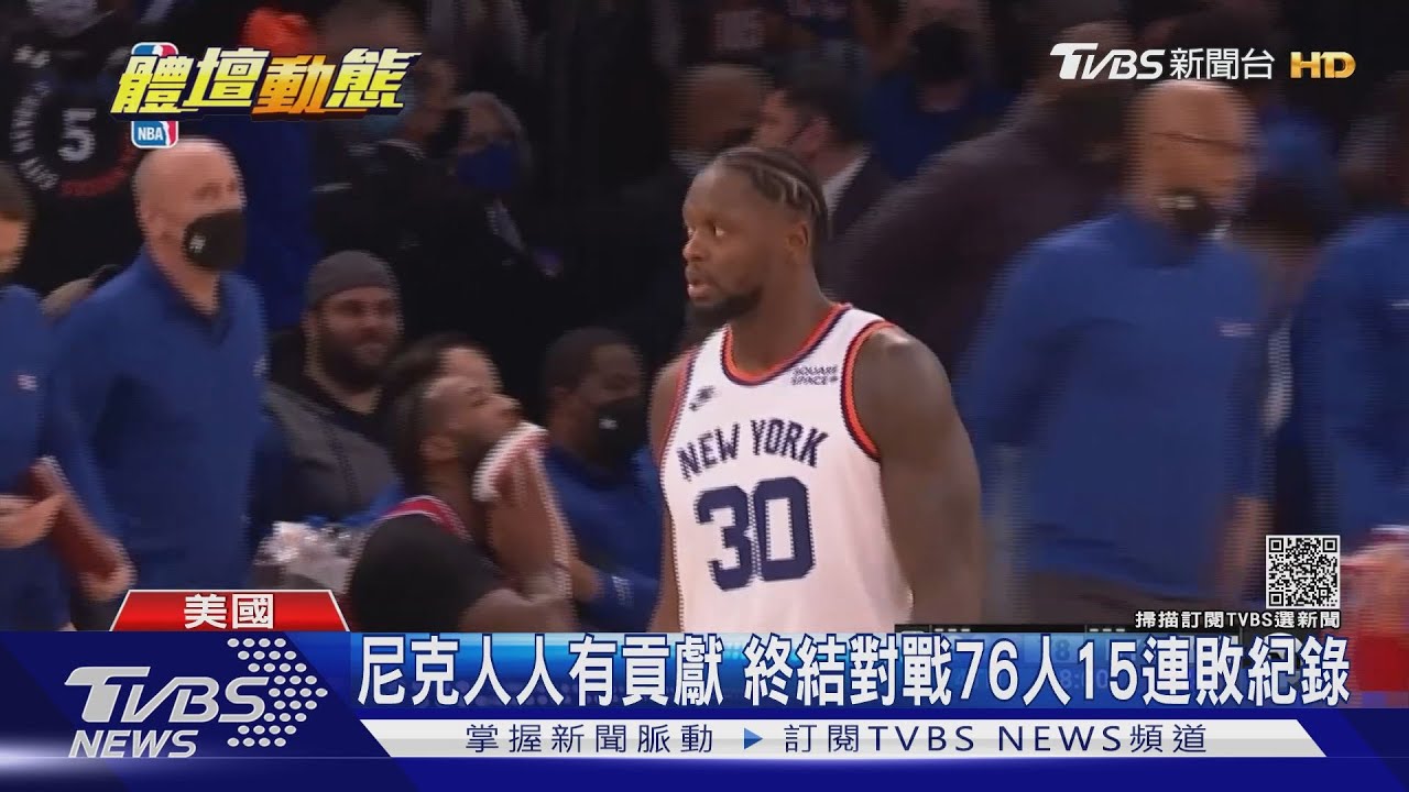 對戰76人15連敗 尼克新賽季亟欲終結紀錄