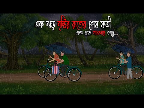 বাদলা রাতের শেষ যাত্রী | Bangla Bhuter Cartoon | Bengali Horror Cartoon | Bangla Bhuter Golpo