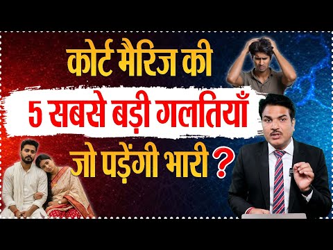 5 Court Marriage Mistakes That Can Ruin Your Wedded Life