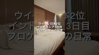 ⁡eFootballプロゲーマーインドネシア3日目🇮🇩 #VLOG #日常ブログ #プロゲーマーの日常 #インドネシア #eFootball⁡⁡