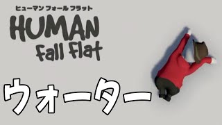 【Human: Fall Flat】「ウォーター」の見どころ切り抜き！【ヒューマンフォールフラット】【ゲーム実況】