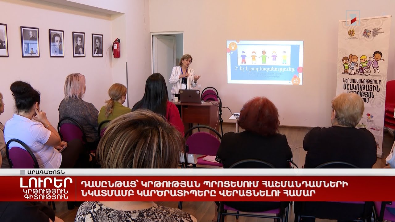 Դասընթաց՝ կրթության պրոցեսում հաշմանդամություն ունեցողների նկատմամբ կարծրատիպերը վերացնելու համար