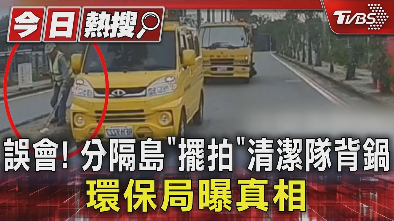 誤會!分隔島「擺拍」清潔隊背鍋 環保局曝真相