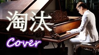 淘汰 Eliminated ( 陳奕迅 Eason Chan 周杰倫 Jay Chou) 鋼琴 Jason Piano
