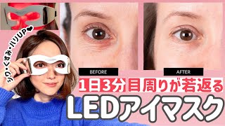 【LEDアイマスクで目周りのシワ撃退】1日3分×8週間で弾力・艶・透明感アップ！？驚くほど手軽な若返り美顔器とは【海外セレブ愛用｜アンチエイジング】