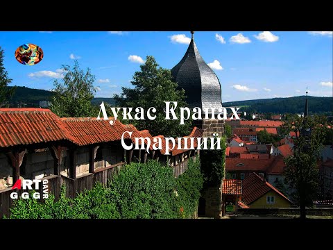 Лукас Кранах Старший