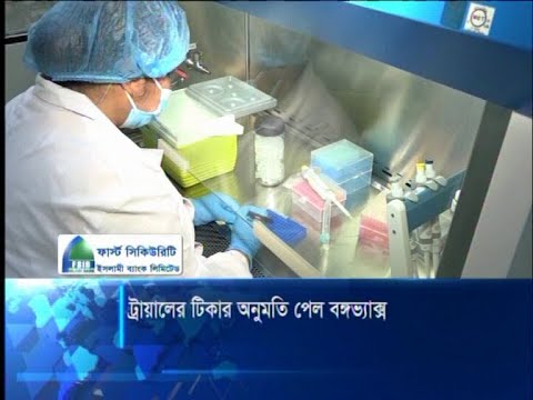 বঙ্গভ্যাক্স উৎপাদনের অনুমতি | ETV News