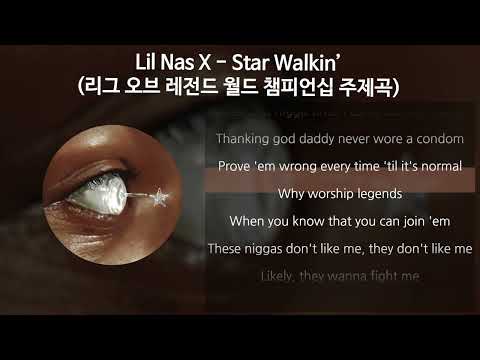 Lil Nas X - Star Walkin’ (리그 오브 레전드 월드 챔피언십 주제곡) [가사/Lyrics]