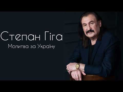 Степан Гіга - "Молитва за Україну"