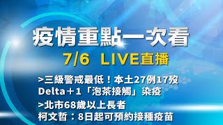 7/6全台防疫記者會《重點總整理》