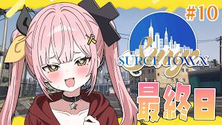 【#SURGETown】メスガキ☆メカニック！最終日 忘れられない思い出、つくっちゃお…？♡ #10【#柚鳥ペケ/Vtuber】 #ペケライブ