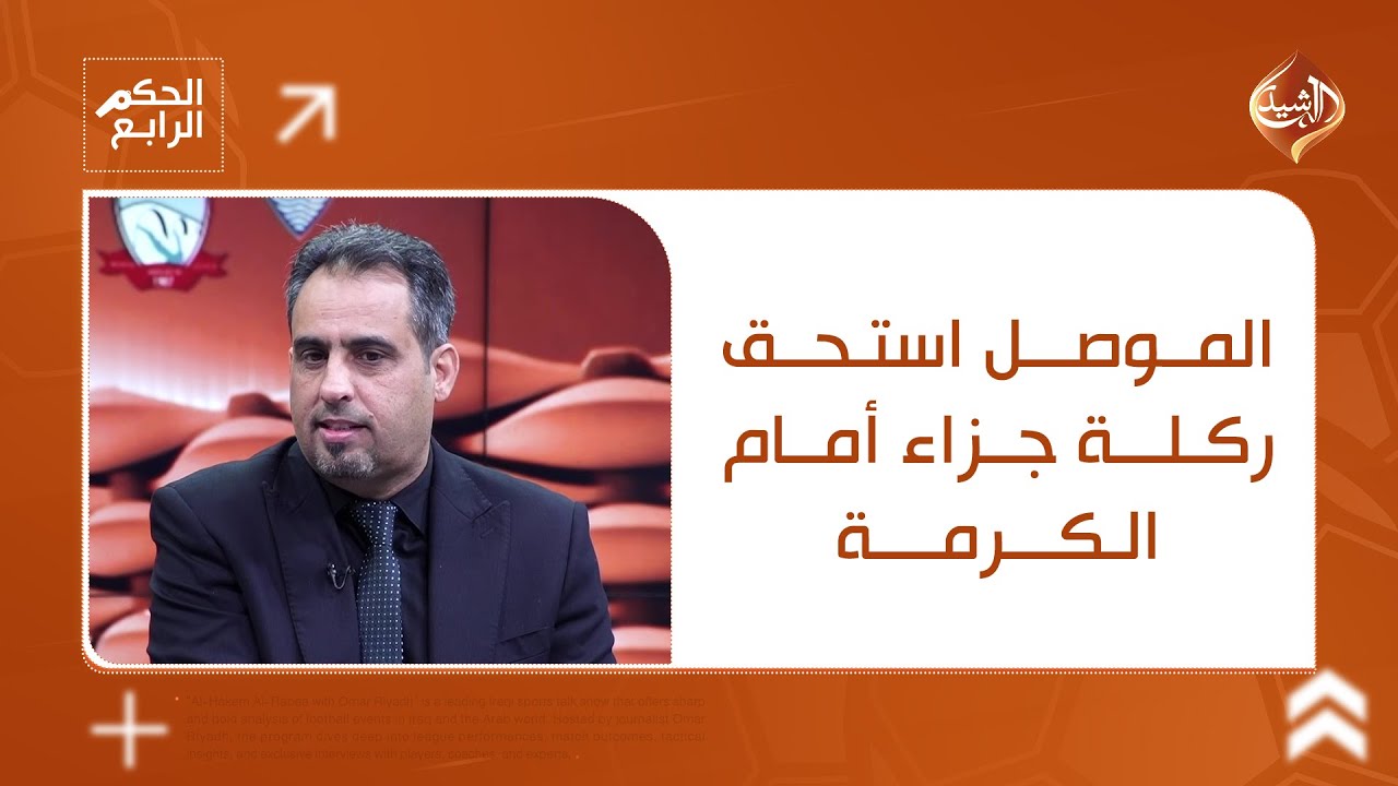 فيديو | رياض مزهر ونبراس سلمان يتفقان: الموصل استحق ركلة جزاء أمام الكرمة و الـVAR ورط الحكم!
