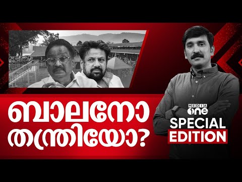 ബാലനോ തന്ത്രിയോ? | Special Edition | Nishad Rawther