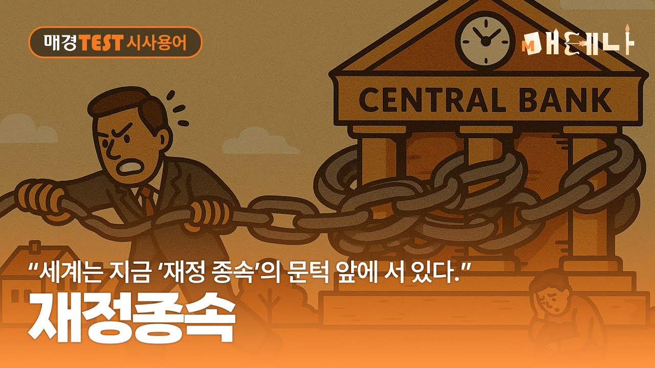 매경TEST 시사용어ㅣ“세계는 지금 ‘재정 종속’의 문턱 앞에 서 있다” 재정종속