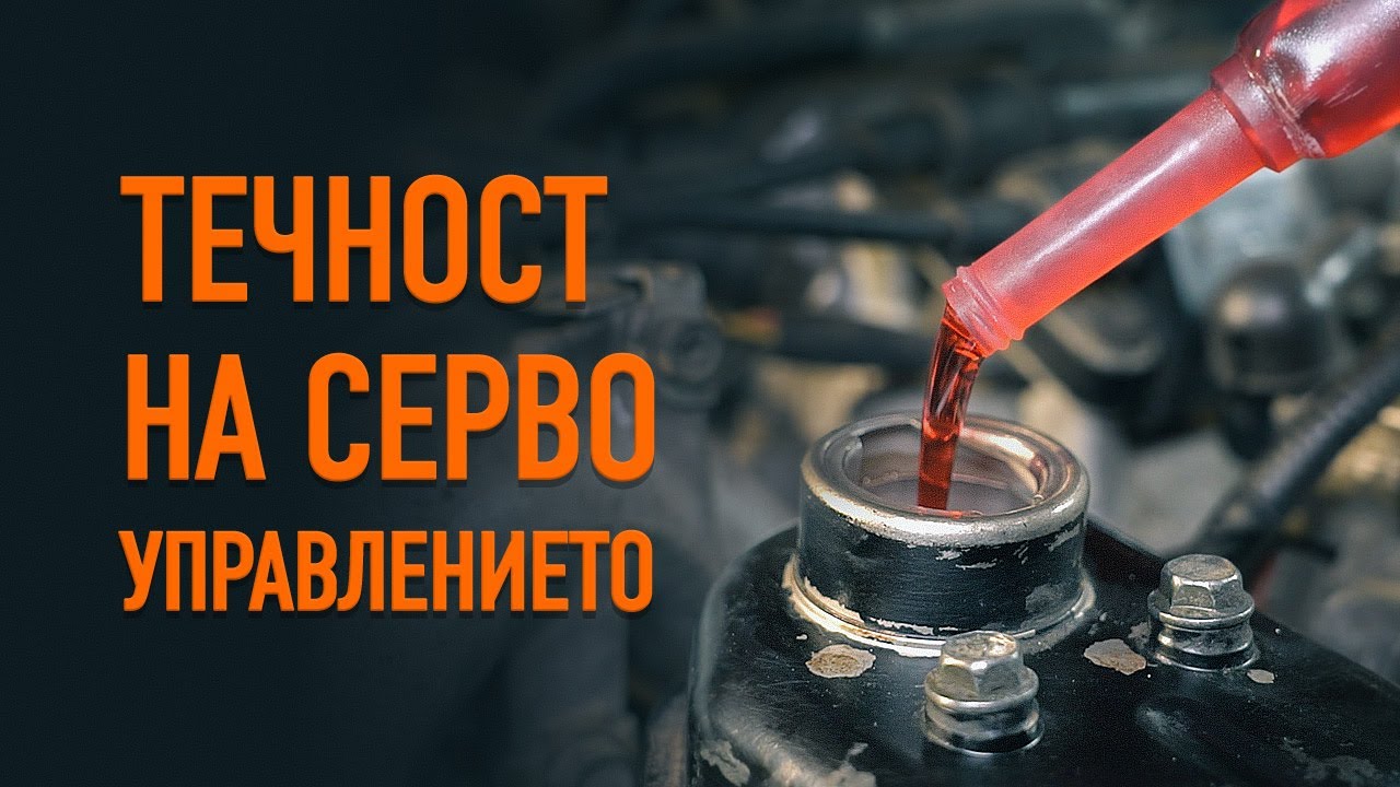 Как да сменим течност на серво управлението