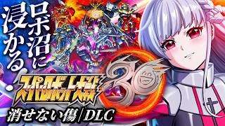 🔵50【スパロボ30】本日はDLCをやっていくぞーい🌸【もこたん/すたすぺ所属/スーパーロボット大戦30】