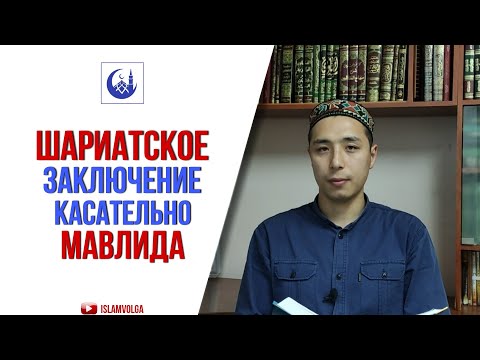 Шариатское заключение касательно мавлида. Урок 3