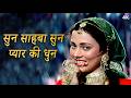 Sun Sahiba Sun Pyaar Ki Dhun 4K Lata Mangeshkar Ram Teri Ganga Maili Mandakini Songs