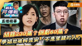 [討論] 學姐黃瀞瑩怒嗆柯昱安 (選舉補助款）