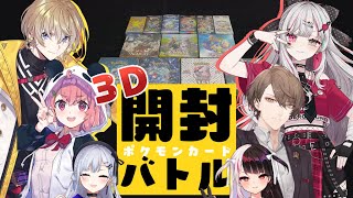 【 #にじさんじポケカ部 】レア度が高いカードを当てたほうが勝ち！３Dポケカ開封バトル！【にじさんじ/葉加瀬冬雪 加賀美ハヤト 夜見れな 笹木咲 風楽奏斗 石神のぞみ】
