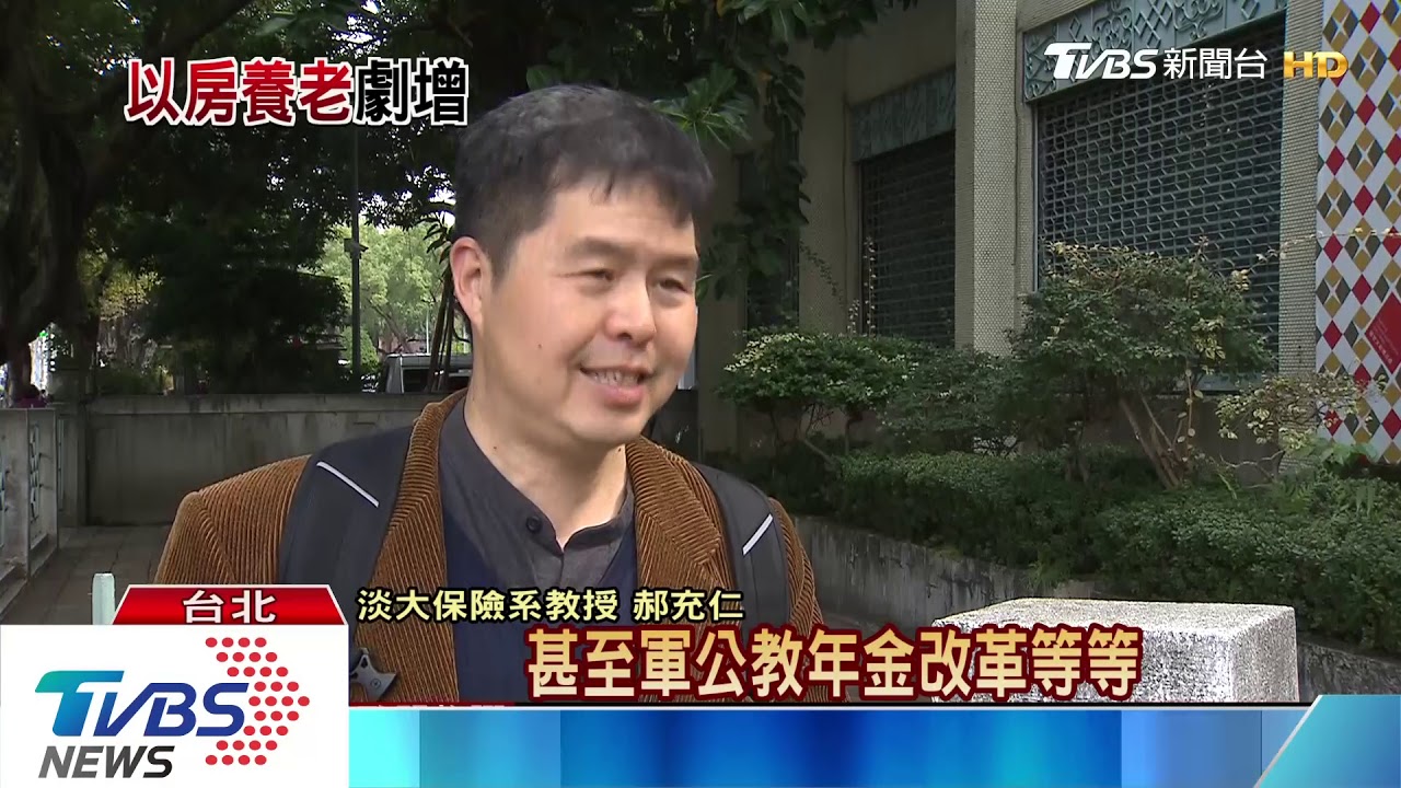 退休有錢領!「以房養老」核貸年增42%