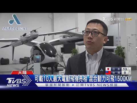全球首款5噸級電動飛機亮相！搭10人時速飆280公里　拚2027量產│TVBS新聞網
