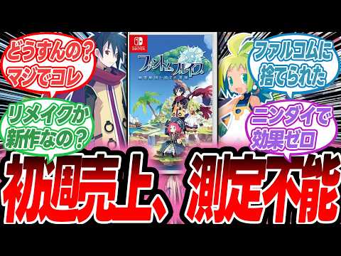 【ファントム・ブレイブ】大悲報、、、日本一新作「ファントム・ブレイブ」Switch版3840本　PS5版1443本　PS4版測定不能【反応集】