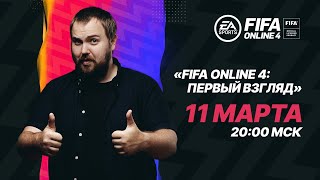 Объявлена дата начала ЗБТ русской версии FIFA Online 4