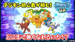 新作デジモン！スマホで楽しむデジモンのニューワールド！【デジモンUP（デジモンアップ）/ライブ実況】