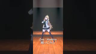 Zoo / Shakira＿踊ってみた💃 #shorts 【にじさんじ/東堂コハク】