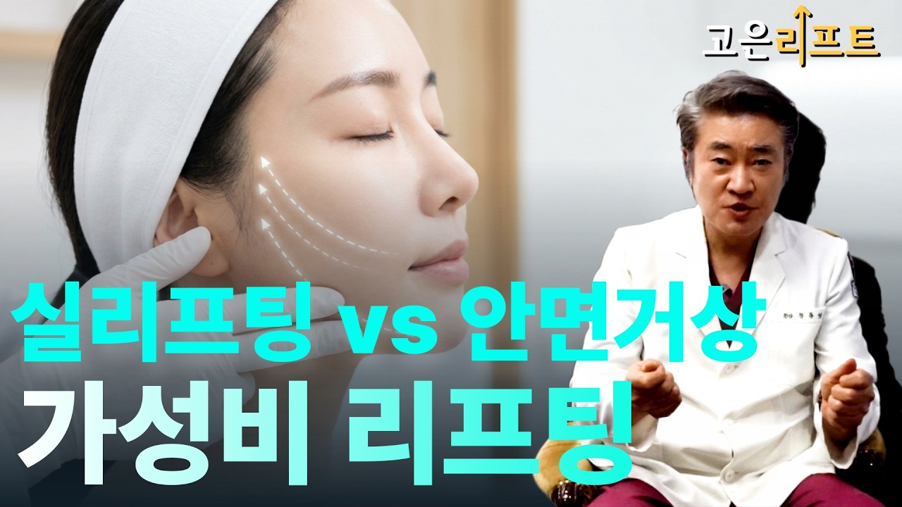 고은리프트 실리프팅 vs 안면거상 유튜브 영상