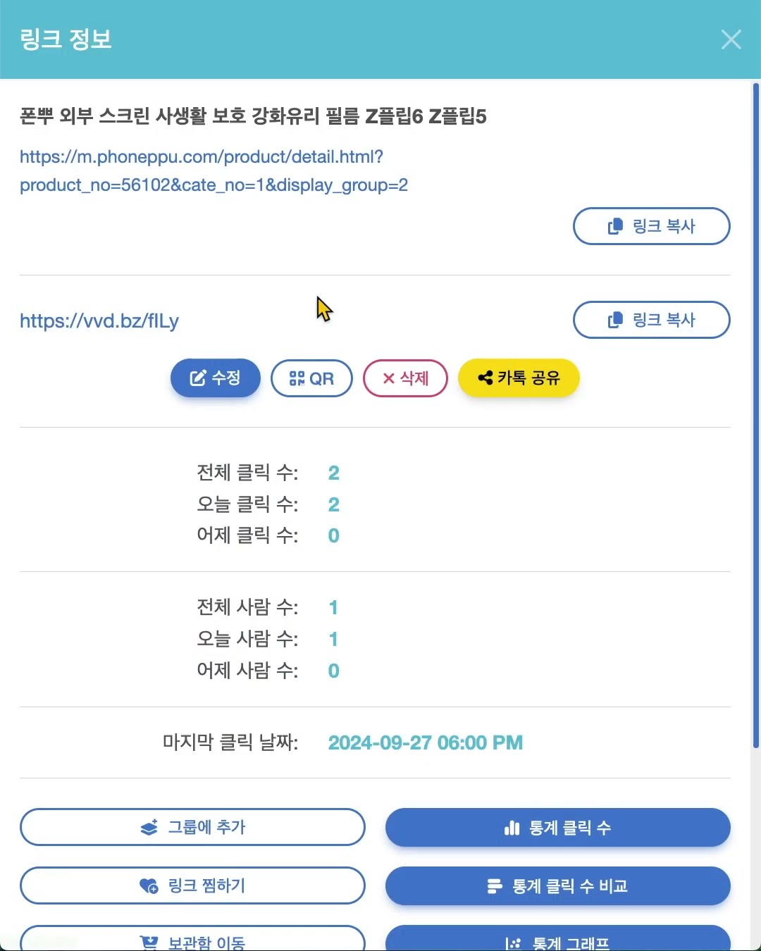 다른 사람에게 짧은 링크 URL의 클릭 수 공유하기