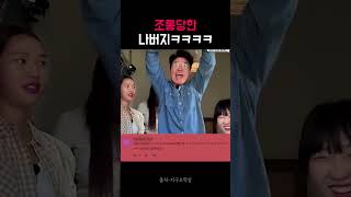 딸들한테 철저하게 조롱당하는 나버지 나영석 PD ㅋㅋㅋ (Give me my money) #지락실
