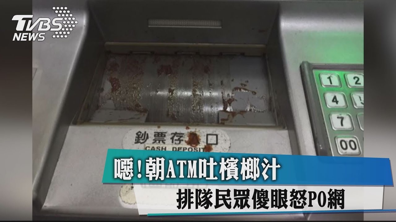 噁!朝ATM吐檳榔汁 排隊民眾傻眼怒PO網