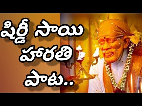 Sai Baba Harathi Song, Devotional Song with Telugu Lyrics.