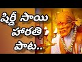 Sai Baba Harathi Song, Devotional Song with Telugu Lyrics.