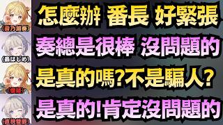 「奏的話，一定沒問題的」被番長的帥氣給徹底擊沈的小奏..也太迷人了吧QQ【音乃瀨奏】【hololive中文/翻譯/精華】