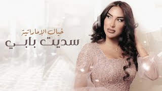 كلمات اغنية سديت بابي خيال الامارتية