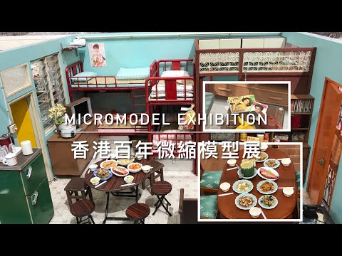 黃大仙廟會 EP2「潮拜大仙祠·香港百年微縮模型展 」百周年紀慶 2021，昔日香港Miniature Exhibition, Wong Tai Sin Temple
