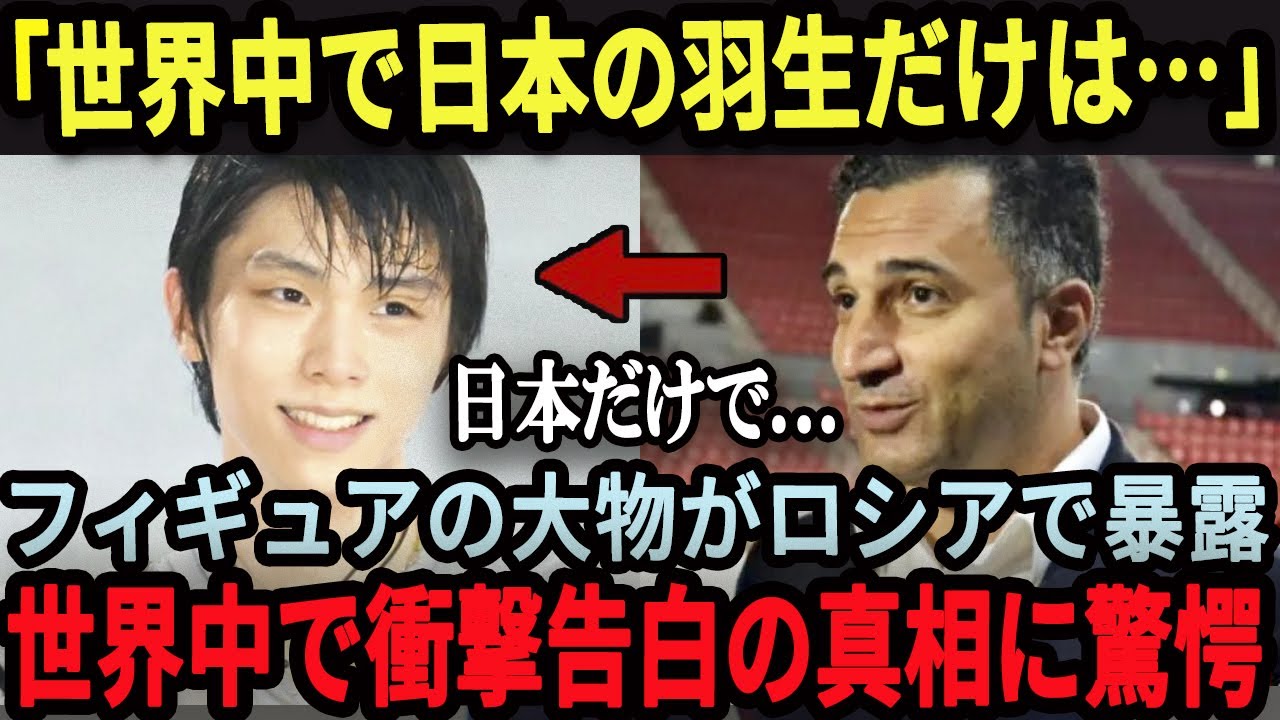 【海外の反応】羽生結弦にフィギュア界の大物が衝撃の暴露！ロシアでの告白の真相に世界中が驚愕した理由！