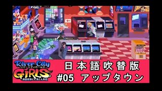 【実況】 熱血硬派くにおくん外伝 River city GIRLS #05 【日本語吹替版】