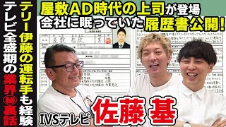 【屋敷の元上司】IVSテレビ佐藤プロデューサーに業界裏話を聞いたら、屋敷の履歴書を暴露してくれました!