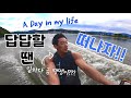 답답한 일상 제껴버리자! 땡땡이 치고 빠지가기!