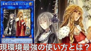 【#遊戯王】　シンプルだけど強い　#聖騎士の追想イゾルデ　#展開