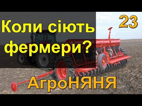 Когда сеют фермера? АгроНЯНЯ 23