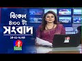 বিকেল ৪টার বাংলাভিশন সংবাদ | Bangla News | 14 January 2024  | 4:00 PM | Ba