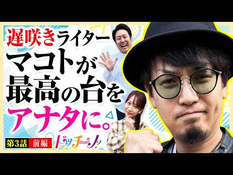 【マコトがプレゼンする最高の台】ドッチーノ 第3回 前編《まりも・マコト・南こうめ》スマスロ 攻殻機動隊［パチンコ・パチスロ・スロット］