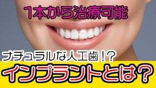 【インプラント】ナチュラルな人工歯！？インプラントとは？サムネイル